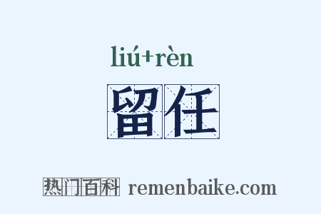 留任是什么意思的图片
